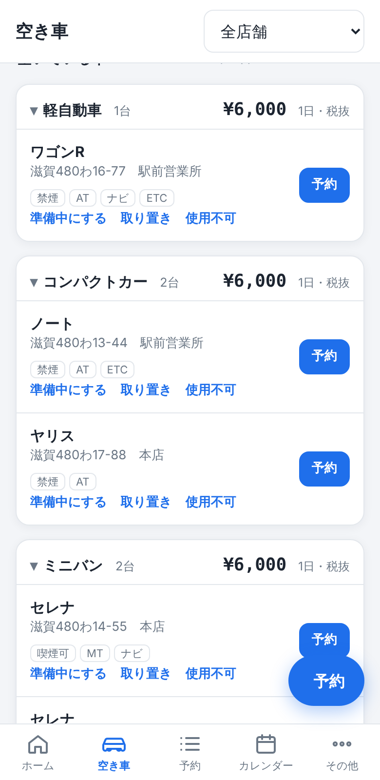 空き車の一覧